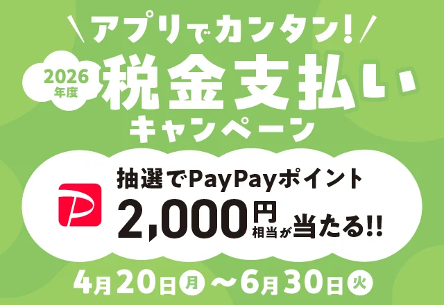 アプリでカンタン！税金支払いキャンペーン