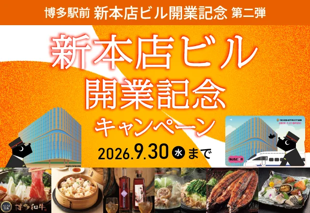 新本店ビル開業記念キャンペーン