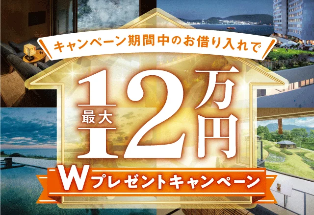 キャンペーン期間中のお借り入れで最大12万Wプレゼントキャンペーン（お借換えも対象）