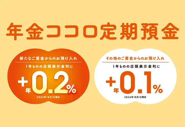 年金ココロ定期預金