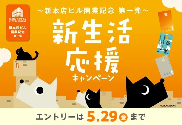 最大55,000円相当がもらえる！新生活応援キャンペーン