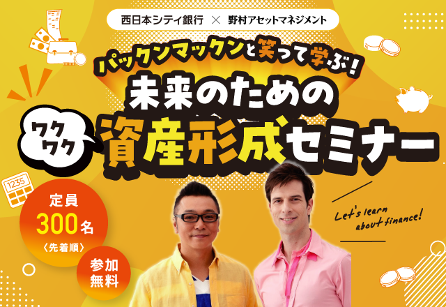 パックンマックンと笑って学ぶ！未来のためのワクワク資産形成セミナー