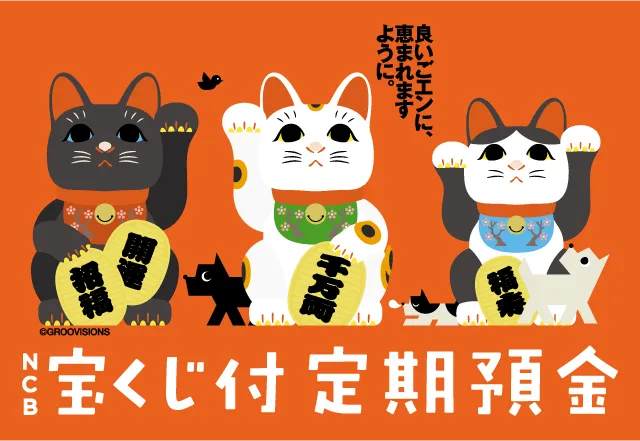 NCB宝くじ付き定期預金