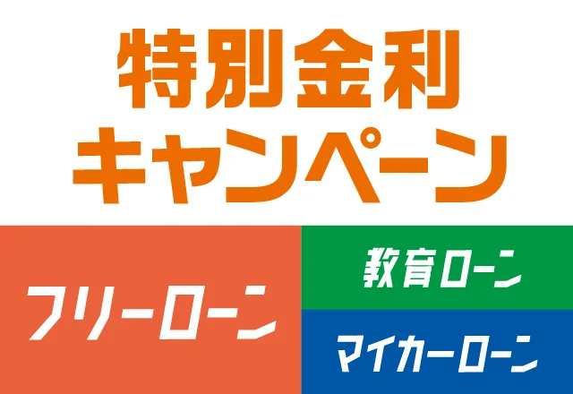フリーローン／教育ローン／マイカーローン特別金利キャンペーン中