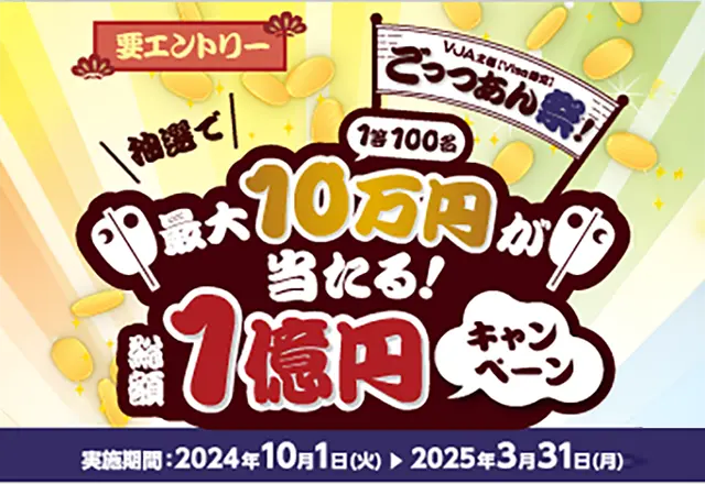 オールインワン(VISA)も対象！抽選で最大10万円が当たる！総額1億円キャンペーン！※VJA主催