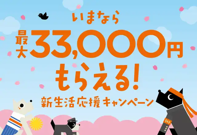 いまなら最大33,000円もらえる！新生活応援キャンペーン