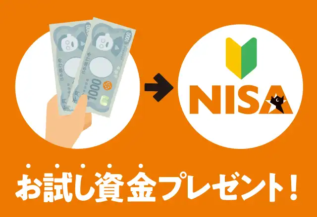 初めてNISA口座を開設される方限定！投資信託お試し資金2,000円をプレゼント