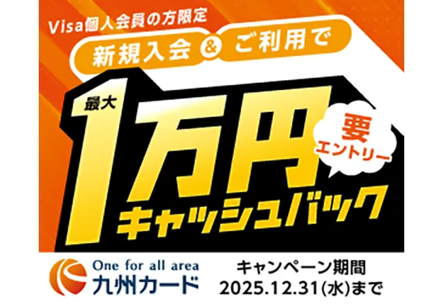 Visa個人会員の方限定　新規入会＆ご利用で1万円キャッシュバック（要エントリー）