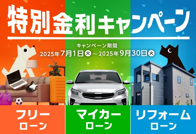 マイカーローン・フリーローン・リフォームローン特別金利キャンペーン