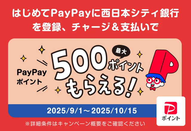 西日本シティ銀行 × PayPayキャンペーン