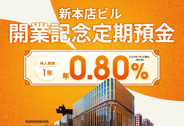 新本店ビル開業記念定期預金