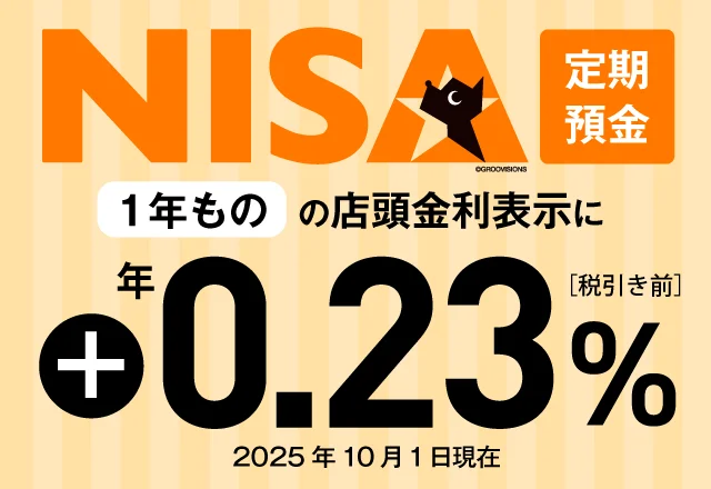 NISA定期預金