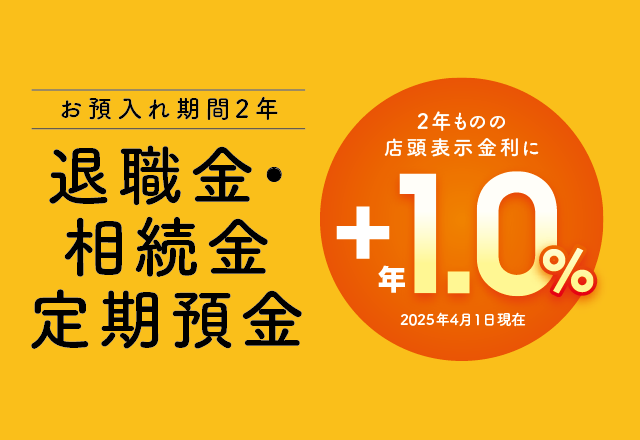 【お預入れ期間2年】退職金・相続金定期預金