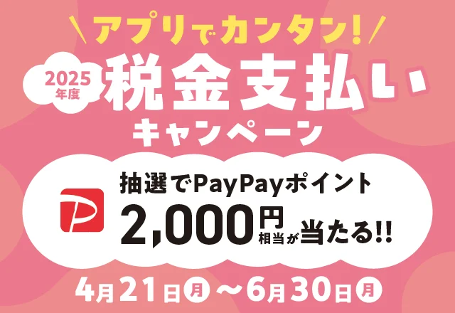 税金支払いキャンペーン