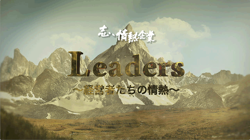 2018年12月29日放送の特別番組「志、情熱企業 Leaders ～経営者たちの情熱～」