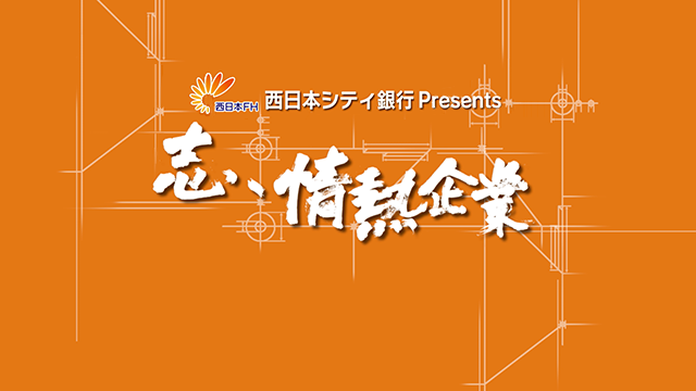 西日本シティ銀行提供「志、情熱企業」