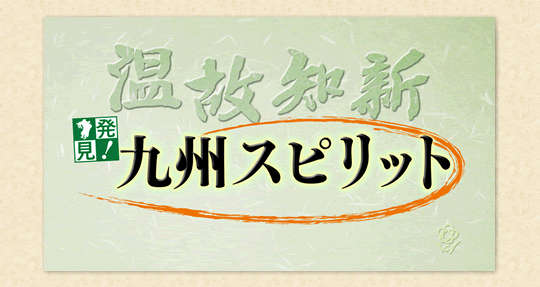 発見！九州スピリット