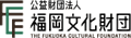 公益財団法人 福岡文化財団