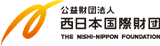 公益財団法人 西日本国際財団