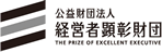 公益財団法人 経営者顕彰財団