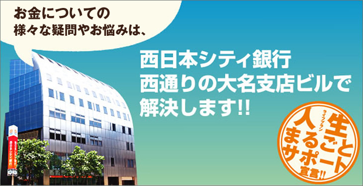 お金についての様々な疑問やお悩みは、西日本シティ銀行の西通り大名支店ビルで解決します！！