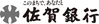 佐賀銀行