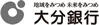 大分銀行