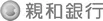 親和銀行