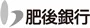 肥後銀行