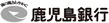 鹿児島銀行