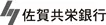 佐賀共栄銀行