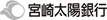 宮崎太陽銀行