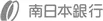 南日本銀行