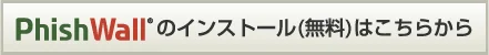 Phishwallプレミアムのインストール（無料）はこちらから