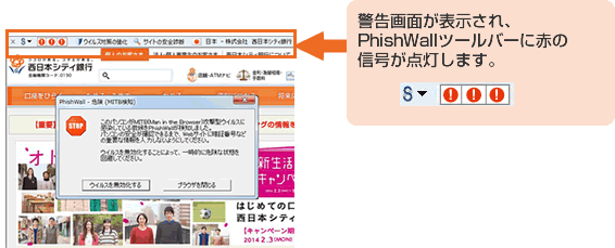 警告画面が表示され、フィッシュウォールツールバーに赤の信号が点灯します。