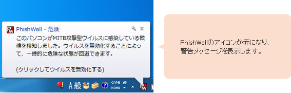 フィッシュウォールのアイコンが赤になり、警告メッセージを表示します。