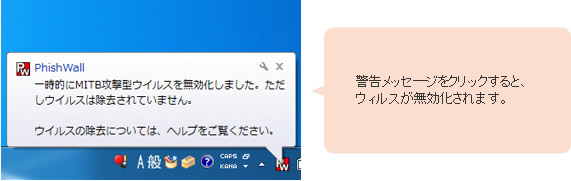 警告メッセ―ジをクリックすると、ウィルスが無効化されます。