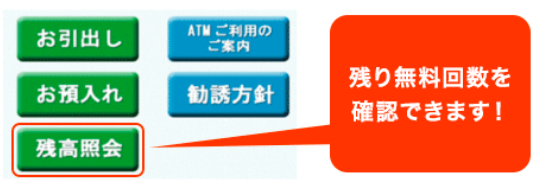 コンビニATMの「残高照会」画面より残り無料回数をご確認できます!