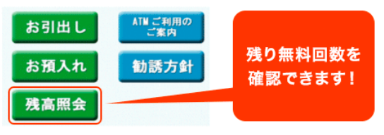 コンビニATMの「残高照会」画面より残り無料回数をご確認できます！