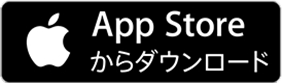 App Storeからダウンロード