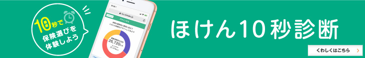 ほけん10秒診断