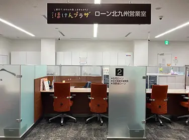 ローン北九州営業室に併設しております4・5番ブースへお越しください。