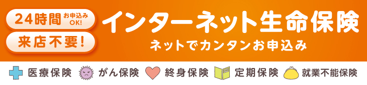 インターネット生命保険