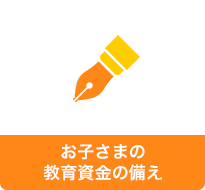 お子さまの教育資金の備え