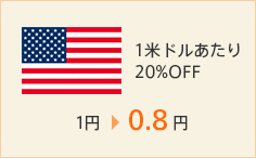 1米ドルあたり20%OFF　1円→0.8円