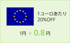 1ユーロあたり20%OFF　1円→0.8円