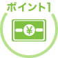 ポイント1