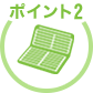 ポイント2