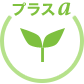 プラスα