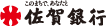 佐賀銀行